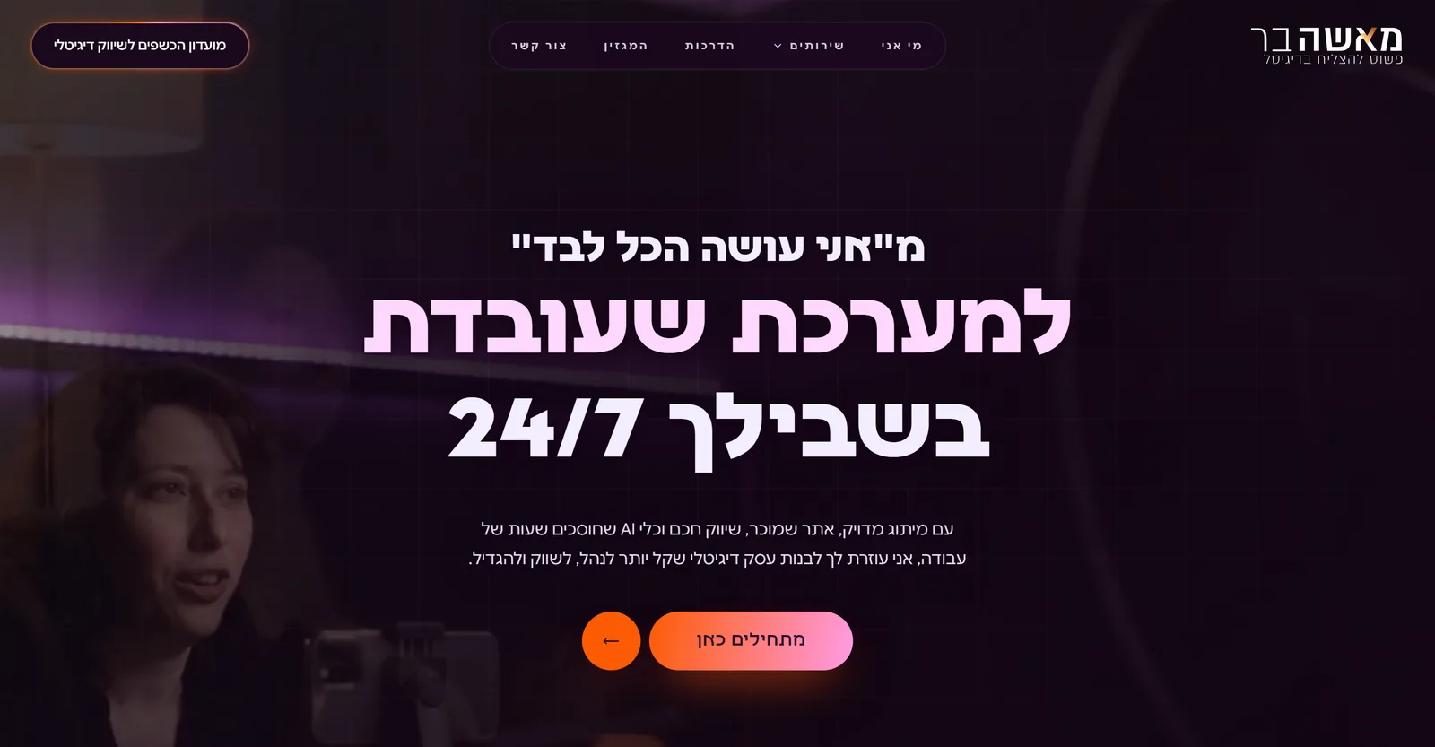 האתר החדש של מאשה בר: רקע סגול כהה עם הכותרת מאני עושה הכל לבד למערכת שעובדת בשבילך 24/7 וכפתור מתחילים כאן