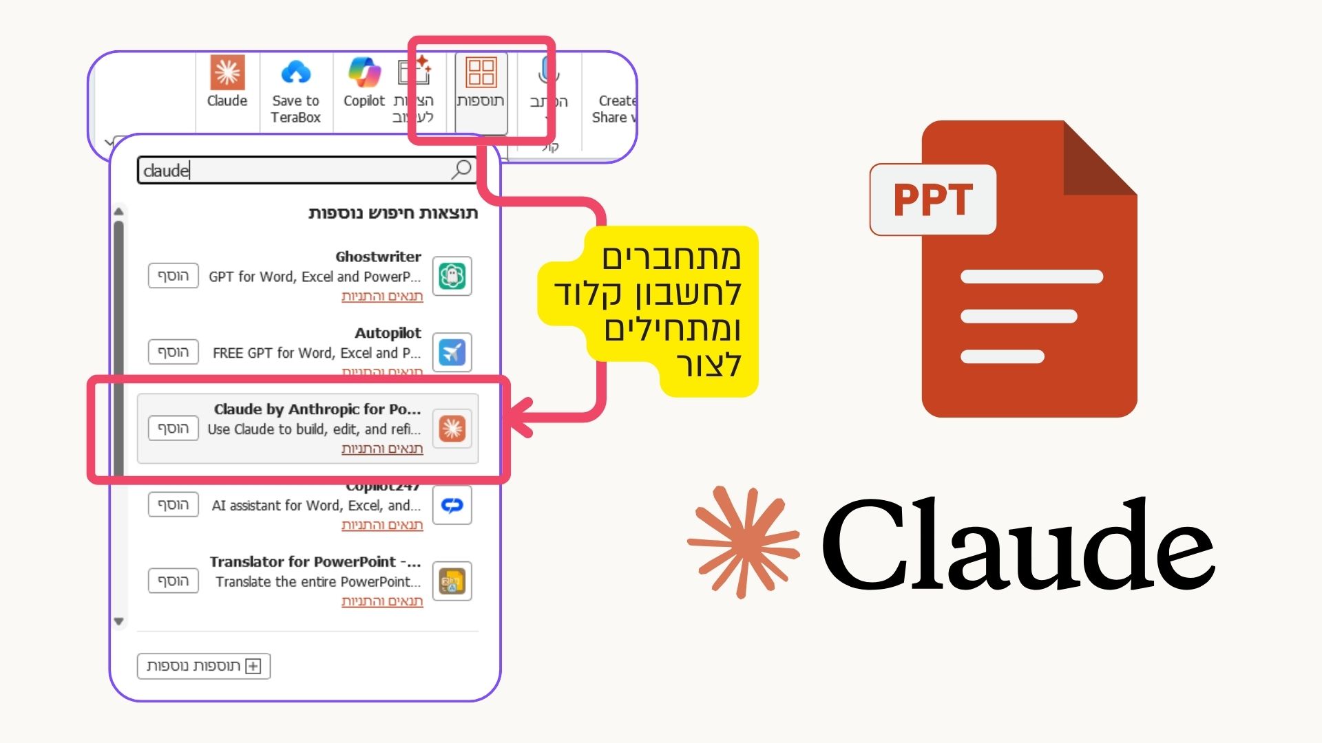 התקנת תוסף Claude by Anthropic ב-PowerPoint – חיפוש תוספות, הוספת Claude ליצירת מצגות עם בינה מלאכותית ישירות מתוך פאוורפוינט