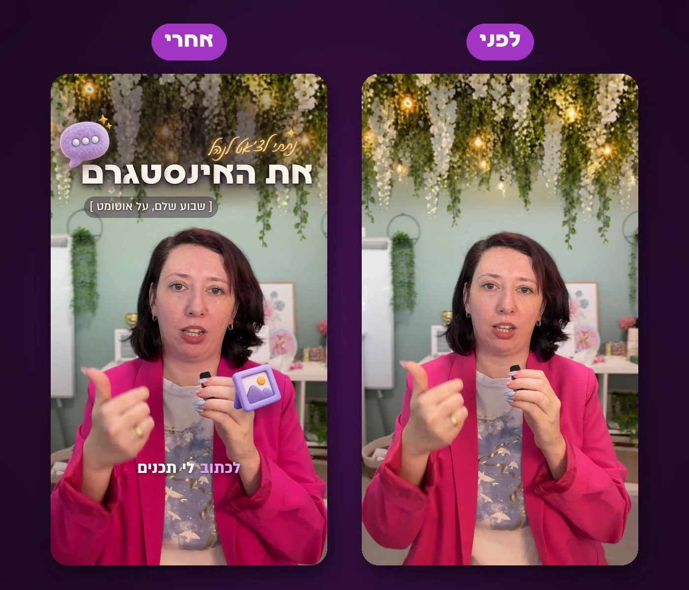 עריכת סרטונים עם קלוד, לפני ואחרי: אותו רגע ברילס לפני שכבת העיצוב ואחריה, עם כותרת וכתוביות בעברית