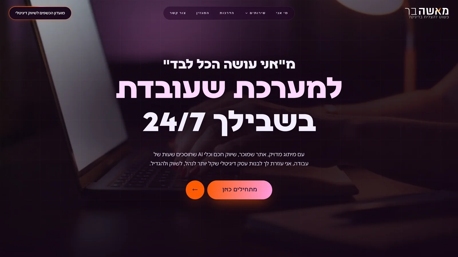 עמוד הבית של מאשה בר: רקע סגול כהה מאוד, כותרת גדולה בלבן ובלילך: מאני עושה הכל לבד למערכת שעובדת בשבילך 24/7 וכפתור כתום מתחילים כאן