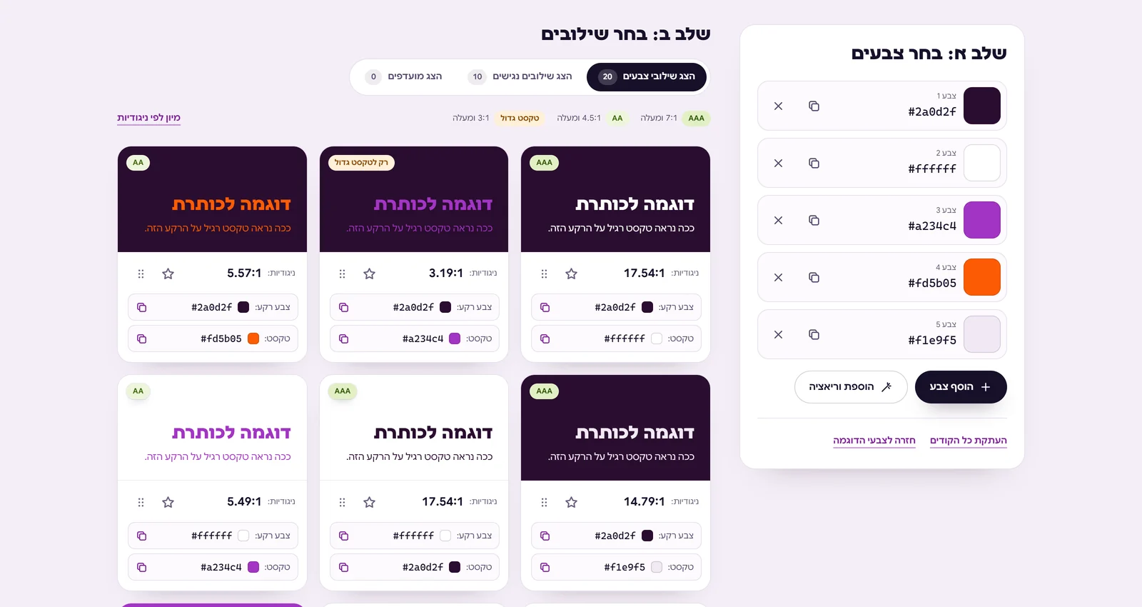 הכלי לשילובי צבעים נגישים באתר של מאשה בר: מימין חמשת צבעי המותג עם קודי HEX ומשמאל כרטיסים של שילובי רקע וטקסט עם יחס ניגודיות ותווית AAA, AA, רק לטקסט גדול או לא נגיש