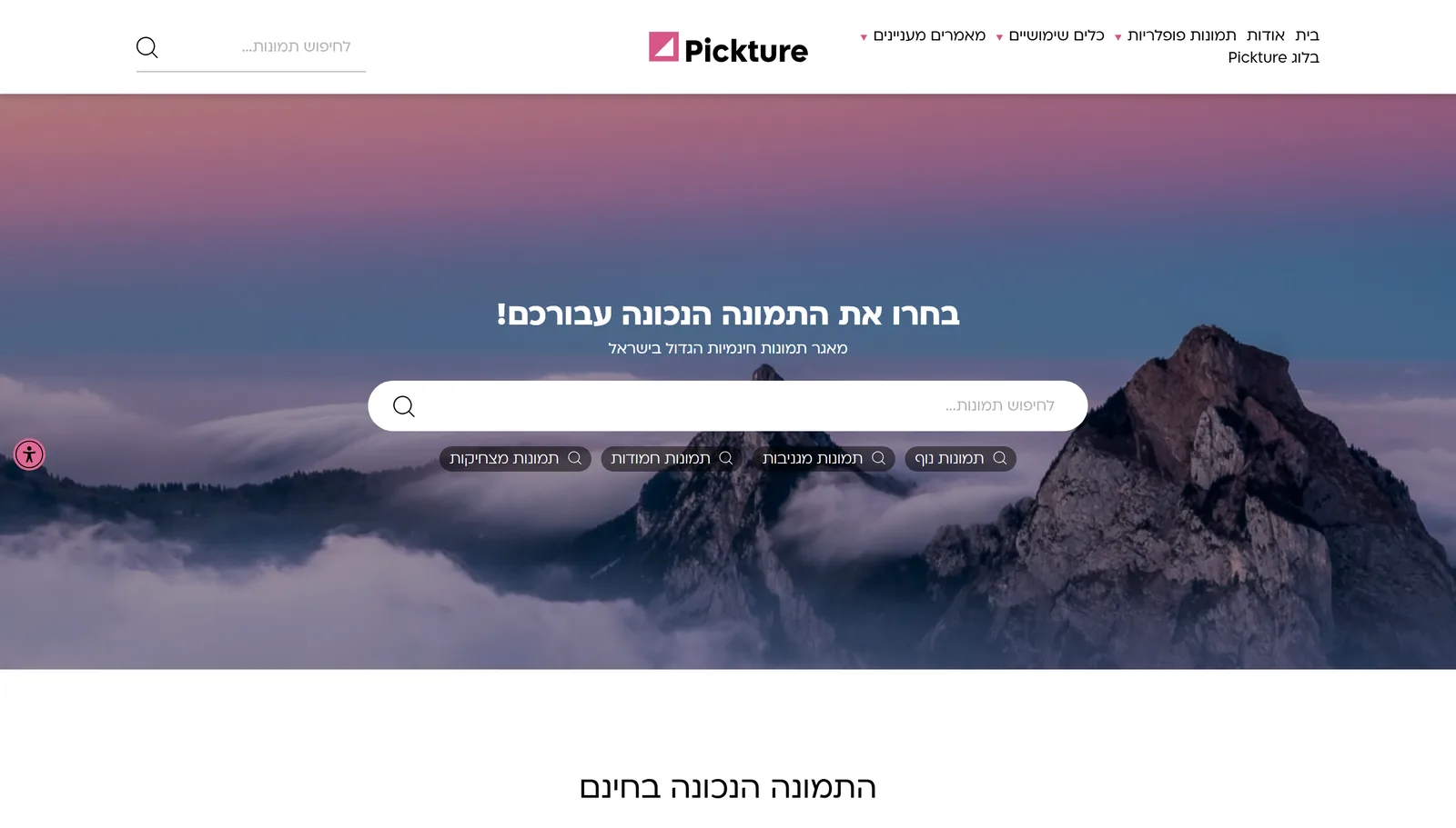 עמוד הבית של Pickture: הכותרת בחרו את התמונה הנכונה עבורכם, מאגר תמונות חינמיות הגדול בישראל, שורת חיפוש ותגיות כמו תמונות נוף ותמונות מצחיקות