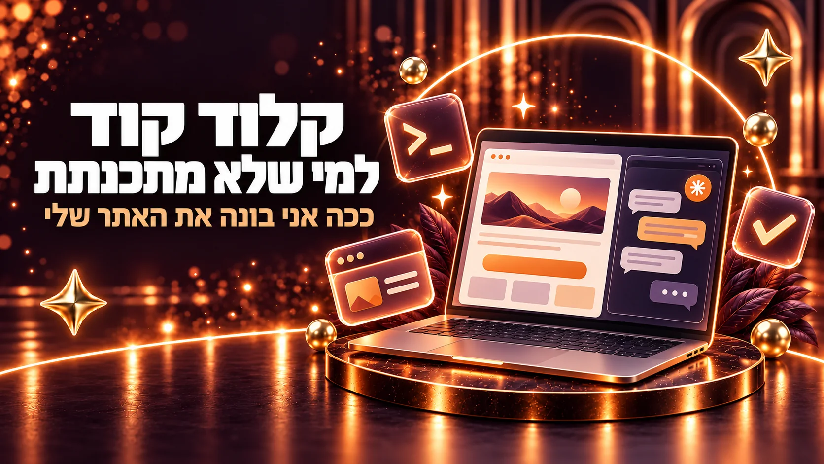 מחשב נייד על במה מוארת, בונה אתר ומציג שיחה ולצידו הכותרת: קלוד קוד למי שלא מתכנתת, ככה אני בונה את האתר שלי