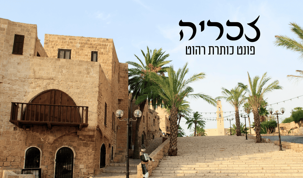 פונט זכריה בקנבה