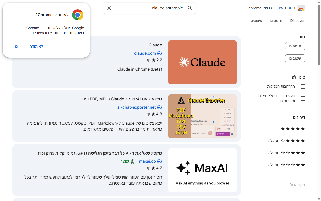 צילום מסך של חנות Chrome Web Store עם תוסף Claude של Anthropic להורדה – תוסף שמאפשר ל-Claude לראות ולעבוד עם תוכן הדפדפן