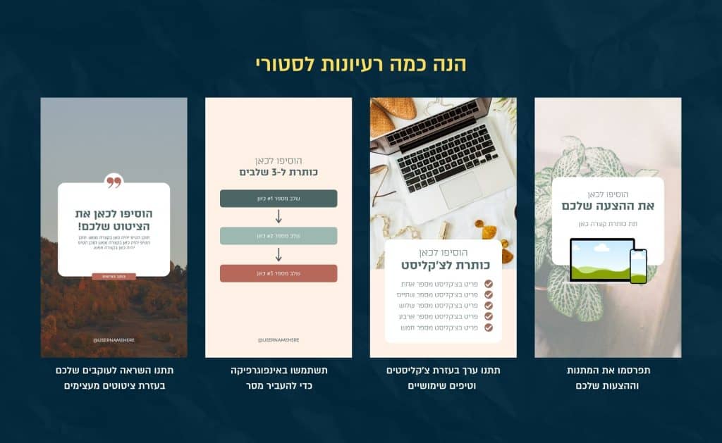 רעיונות לעיצוב סטורי