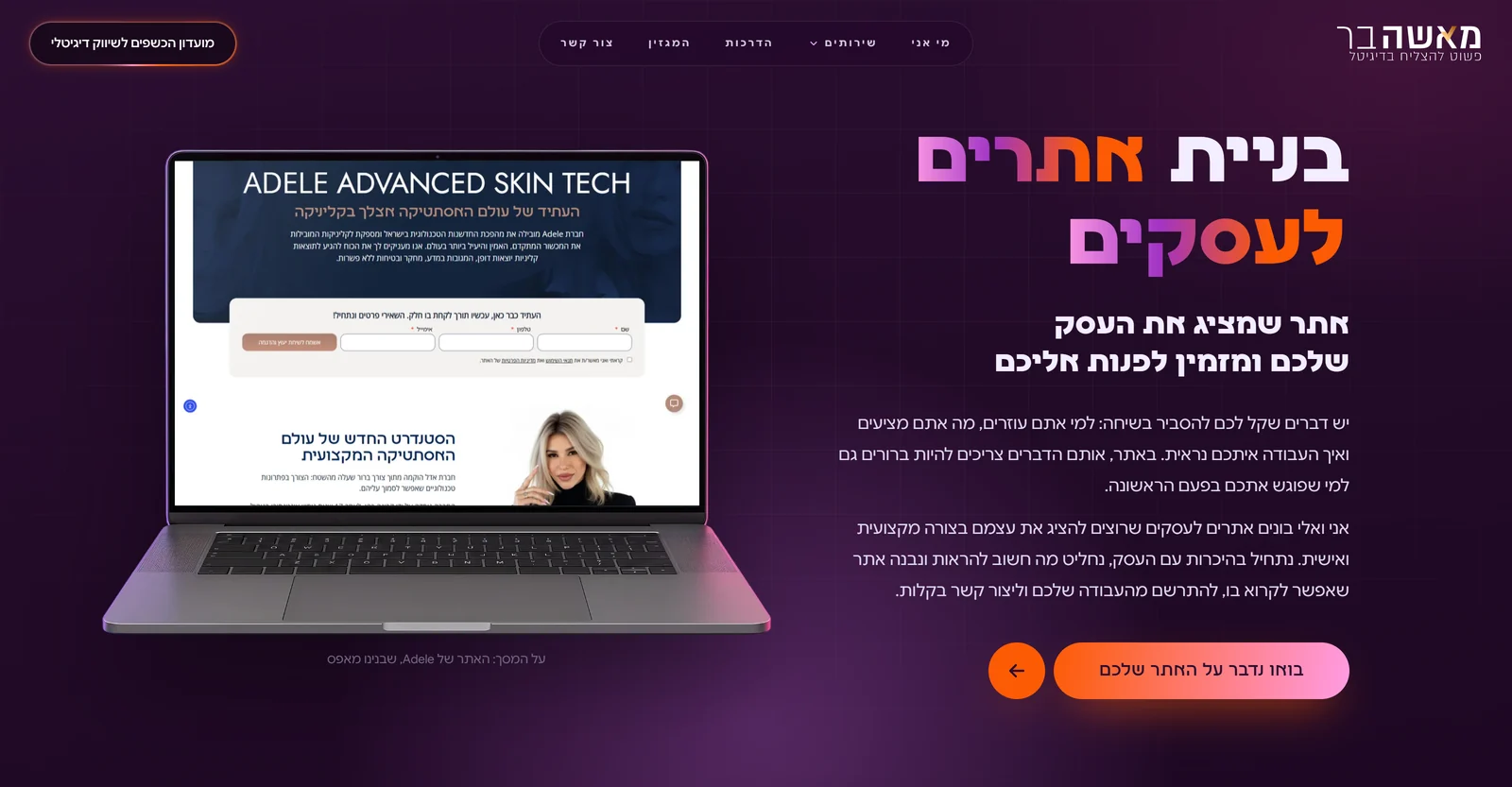 עמוד בניית אתרים לעסקים של מאשה בר: הכותרת בניית אתרים לעסקים, הסבר על הסטודיו של מאשה ואלי, כפתור בואו נדבר על האתר שלכם ולידם מחשב נייד שמציג את האתר של Adele