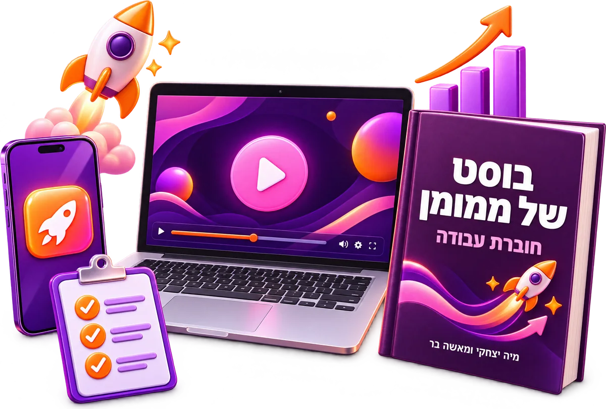 הדמיה של חבילת הקורס: מחשב עם שיעור מוקלט, חוברת עבודה “בוסט של ממומן”, טלפון וצ׳קליסט