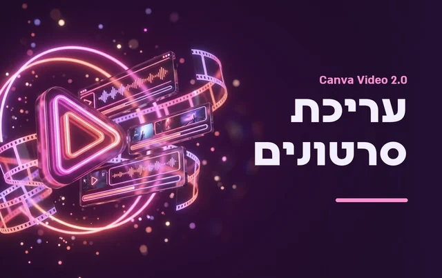 עריכת סרטונים בקנבה