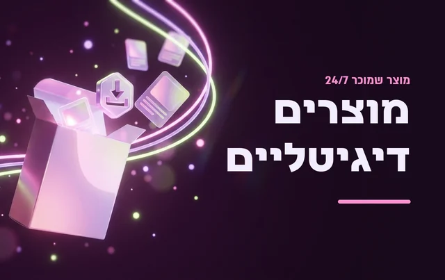 מוצרים דיגיטליים רבי מכר