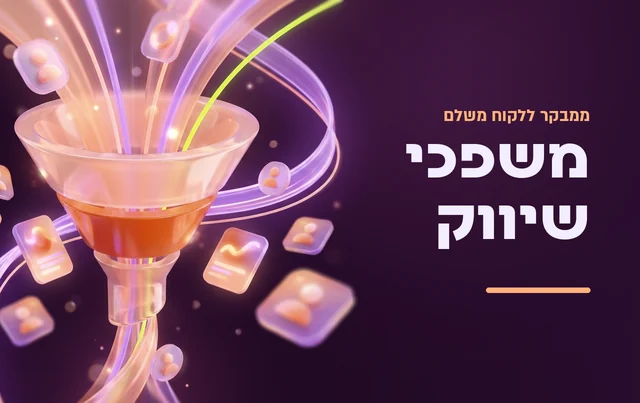 דפי נחיתה ומשפכי שיווק