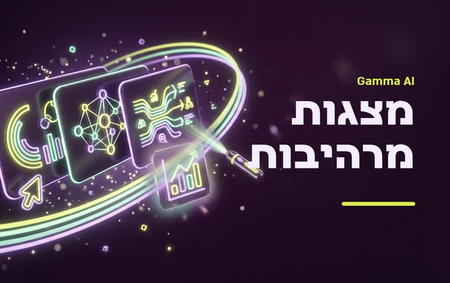 עיצוב מצגות ב-Gamma