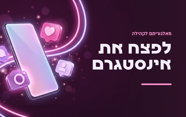 לפצח את אינסטגרם