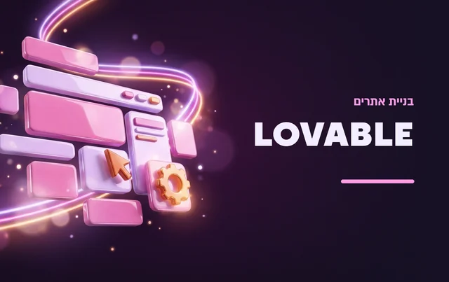 בניית אתרים עם Lovable