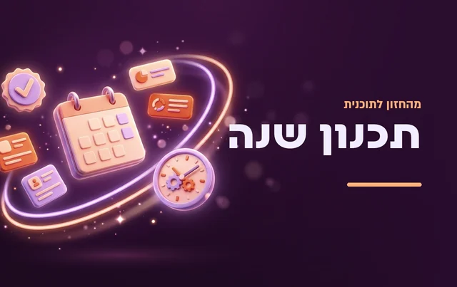 תכנון שנה