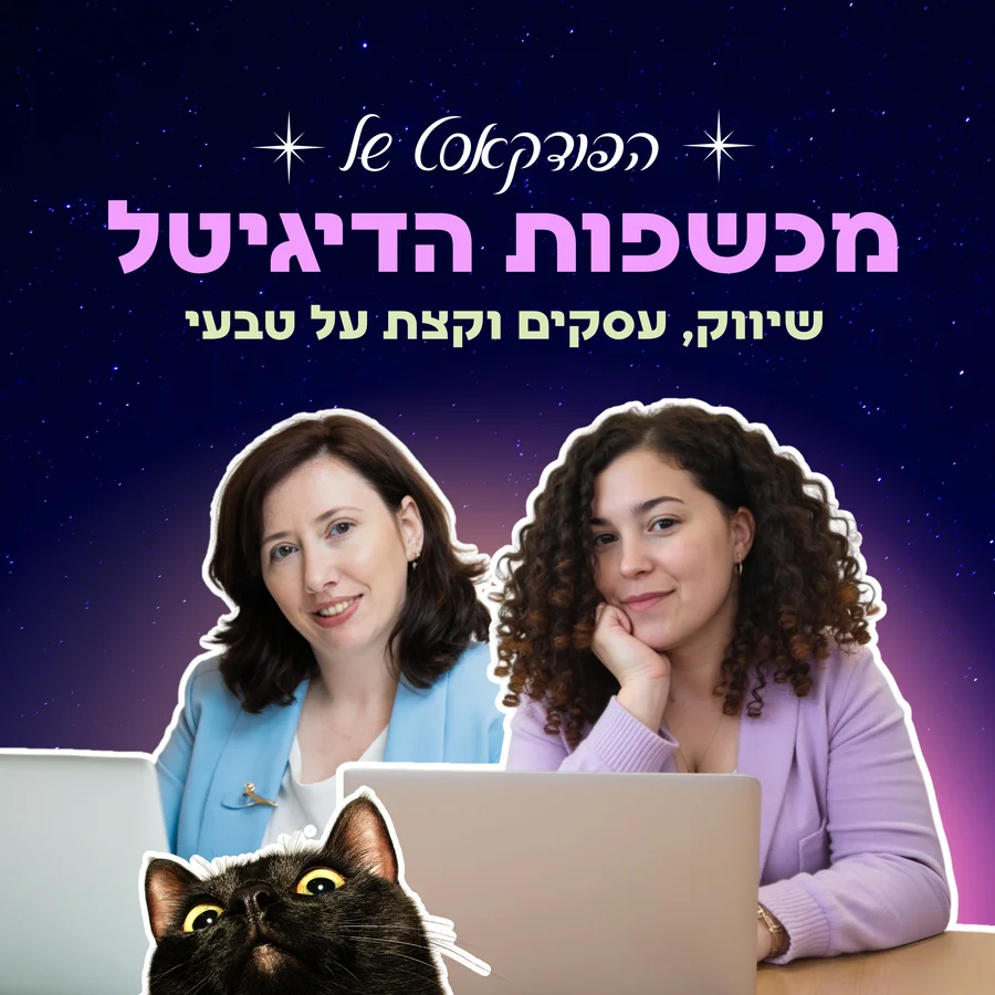 כריכת הפודקאסט מכשפות הדיגיטל: מאשה בר ומיה יצחקי מול מחשבים