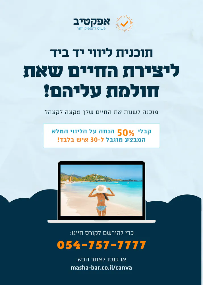 פלייר דיגיטלי מתוך הקורס