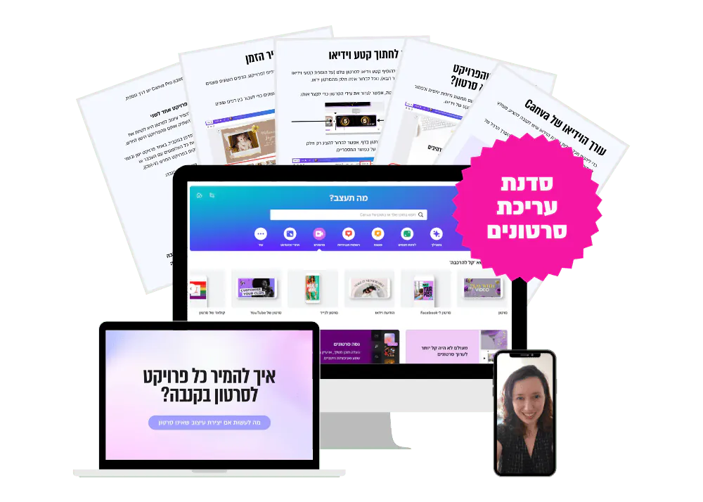 סדנת עריכת סרטונים: אתר הסדנה, חוברות ומדריכים על מחשב, מחשב נייד וטלפון