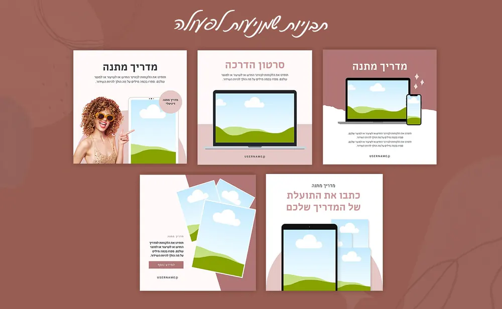 תבניות לסטוריז ולמדריך מתנה