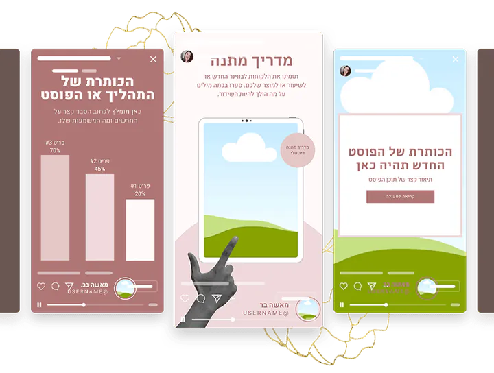 תבניות סטוריז מהערכה