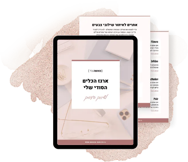 חוברת ארגז הכלים הסודי שלי על טאבלט