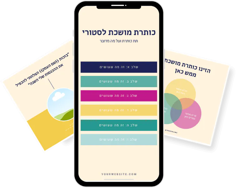 תבניות קנבה לפוסטים ולסטוריז על טלפון