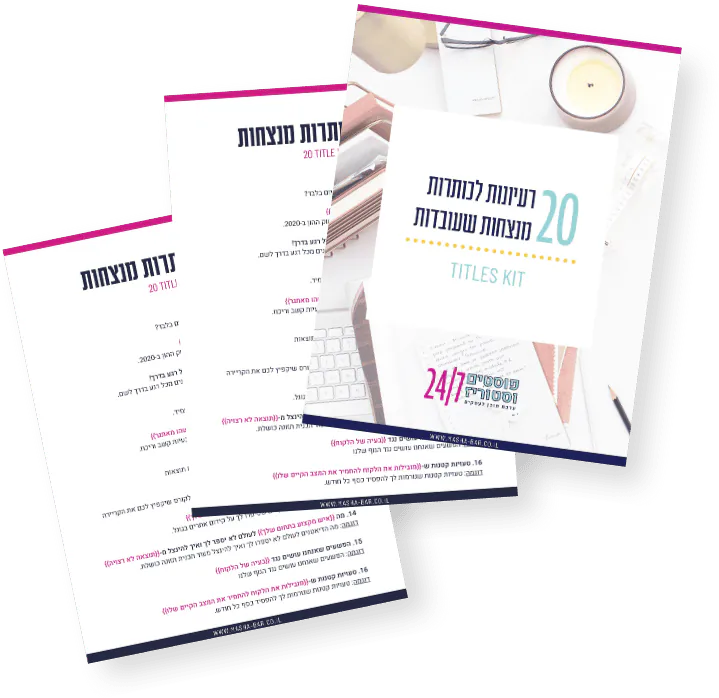 חוברת 20 תבניות לכותרות מנצחות