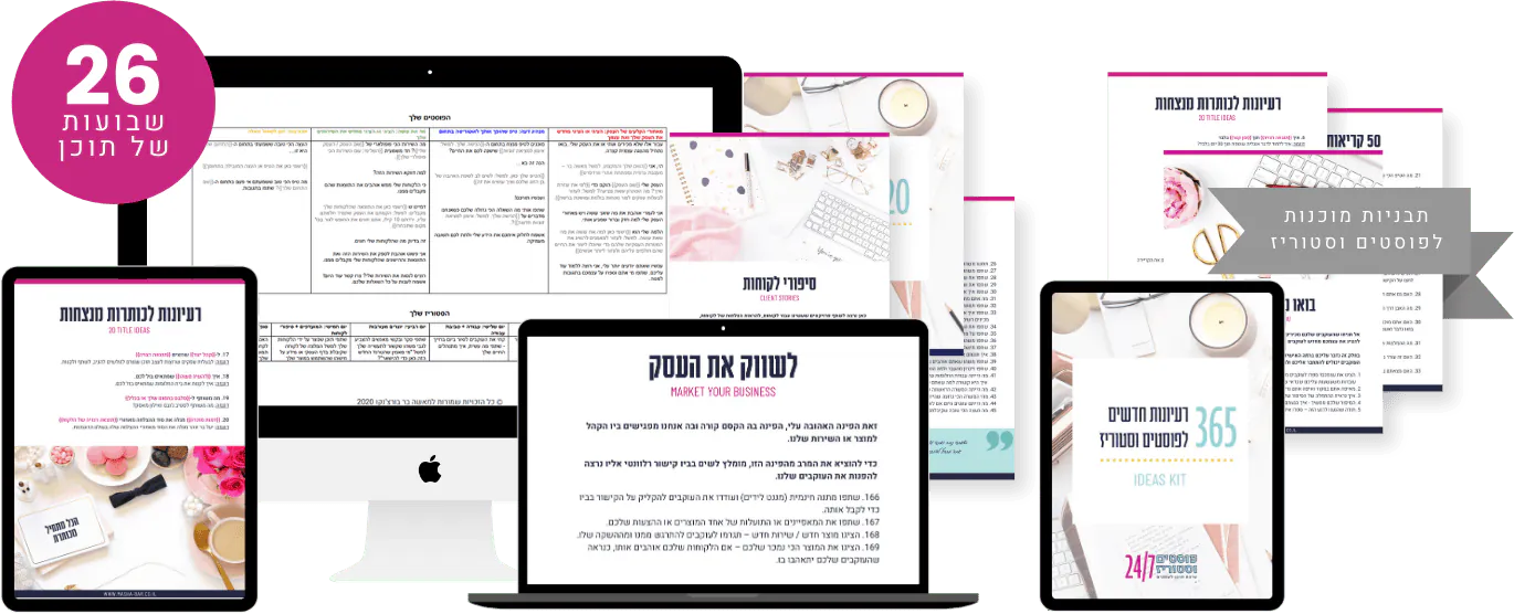 ערכת פוסטים וסטוריז 24/7: 26 שבועות של תוכן על מחשב, טאבלט וטלפון