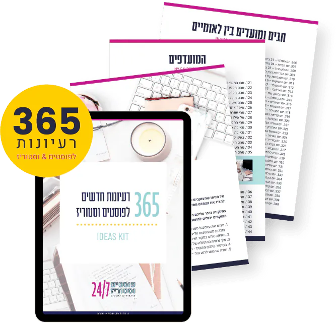 חוברת 365 רעיונות לפוסטים וסטוריז