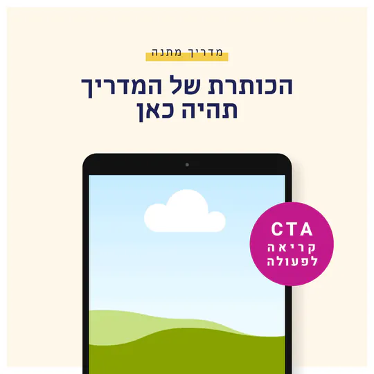 תבנית פוסט: הכותרת של המדריך תהיה כאן