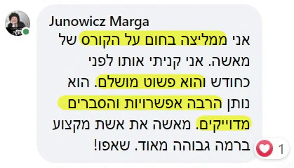 המלצה של מרגה ג׳ונוביץ: אני ממליצה בחום על הקורס של מאשה. הוא פשוט מושלם. הוא נותן הרבה אפשרויות והסברים מדויקים.