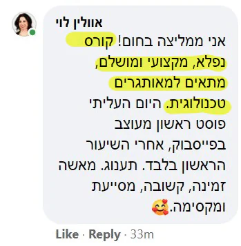 המלצה של אוולין לוי: קורס נפלא, מקצועי ומושלם, מתאים למאותגרים טכנולוגית.