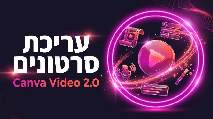 סדנה במועדון: עריכת סרטונים בקנבה, Canva Video 2.0