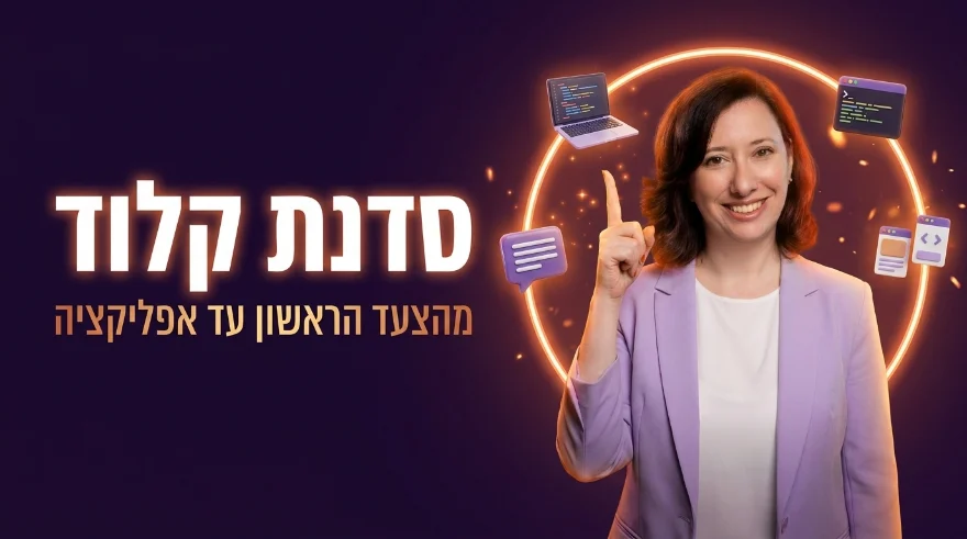 סדנה במועדון: סדנת קלוד, מהצעד הראשון עד אפליקציה