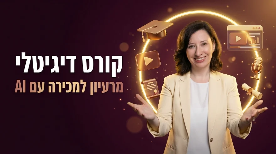 סדנה במועדון: יצירת קורס דיגיטלי עם AI