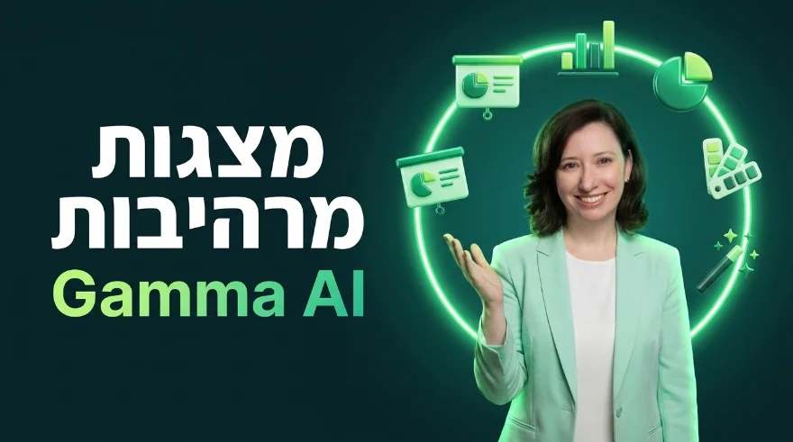 סדנה במועדון: עיצוב מצגות מרהיבות ב-Gamma