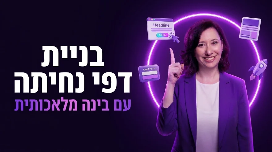 סדנה במועדון: בניית דפי נחיתה עם בינה מלאכותית