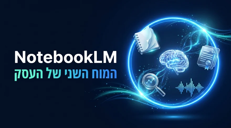 סדנה במועדון: NotebookLM, המוח השני של העסק