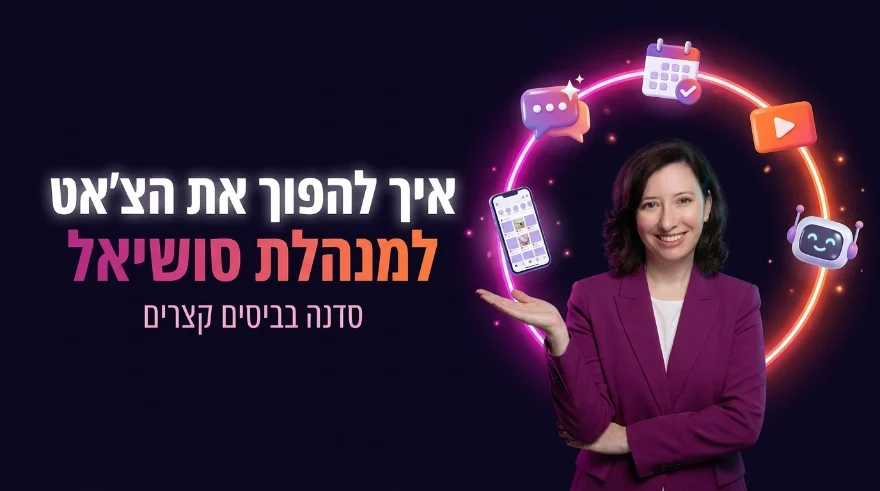 סדנה במועדון: איך להפוך את הצ׳אט למנהלת סושיאל