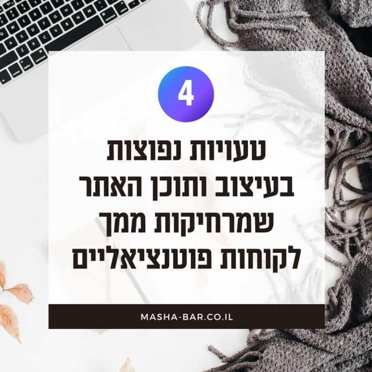 4 טעויות נפוצות בעיצוב ותוכן האתר שמרחיקות ממך לקוחות פוטנציאליים