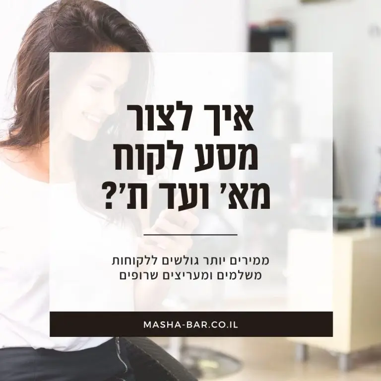 איך לצור מסע לקוח מא' עד ת'?