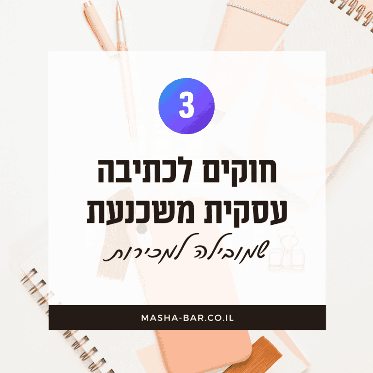 חוקים לכתיבה עסקית משכנעת