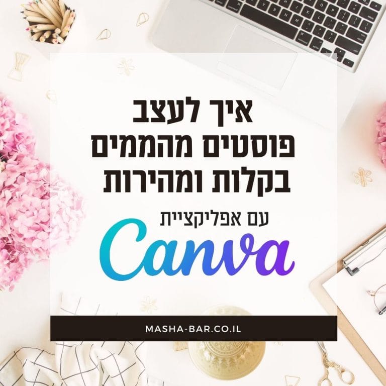 איך לעצב פוסטים מהממים בקלות ומהירות ב-Canva