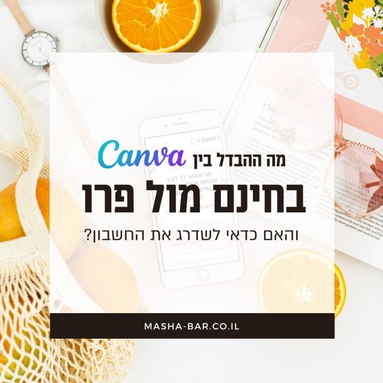 מה ההבדל בין Canva Pro לבין Canva בחינם?