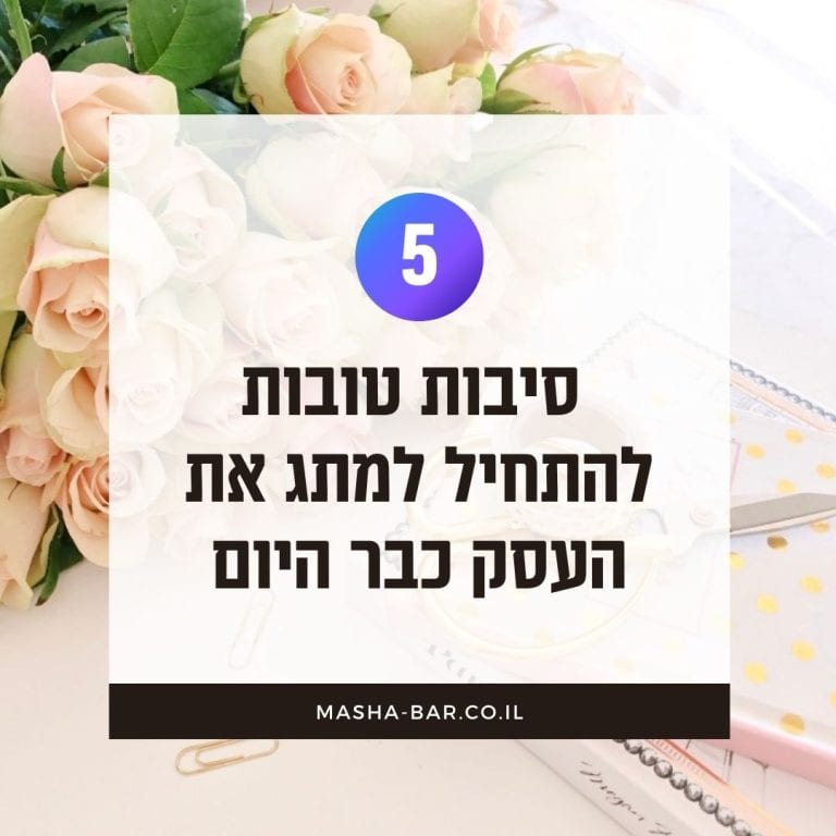 5 סיבות טובות להתחיל למתג את העסק שלך כבר היום