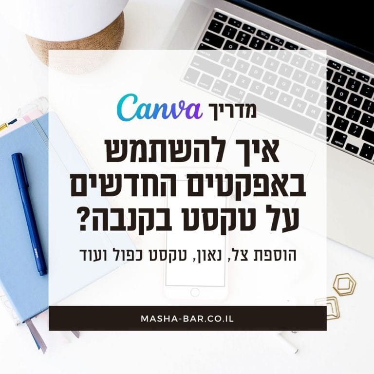 מדריך Canva - איך להשתמש באפקטים החדשים על טקסט בקנבה?