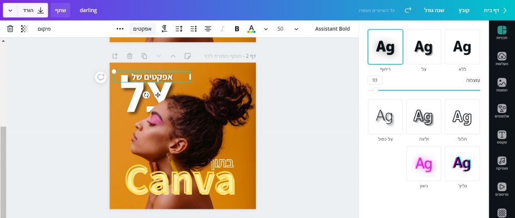 עיצוב טקסט Canva בעזרת האפקטים החדשים