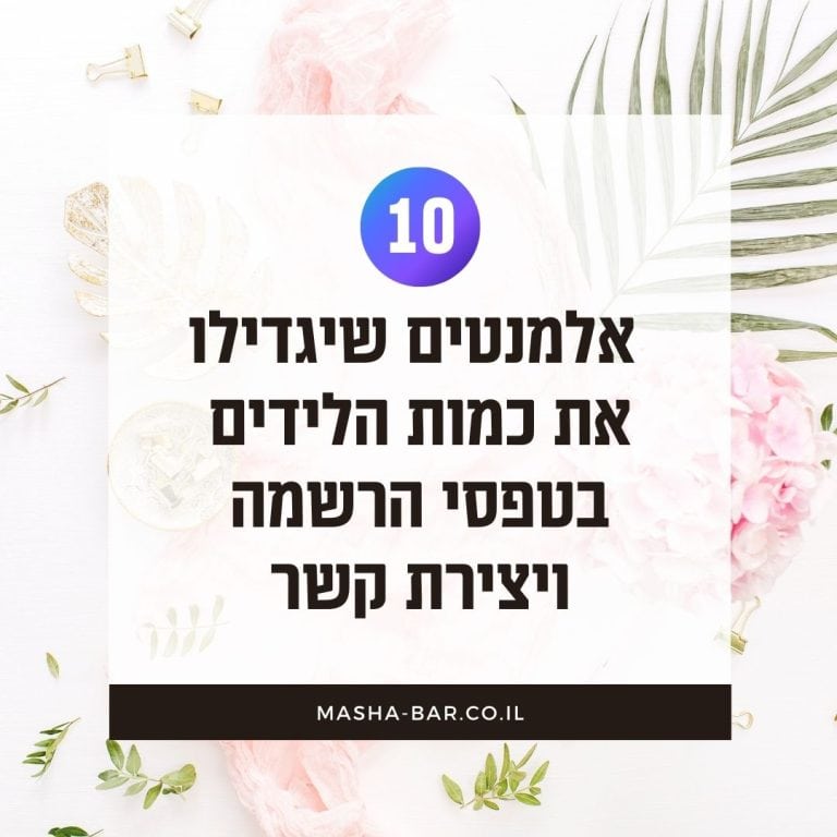 10 אלמנטים שיגדילו את כמות הלידים בטפסי הרשמה ויצירת קשר