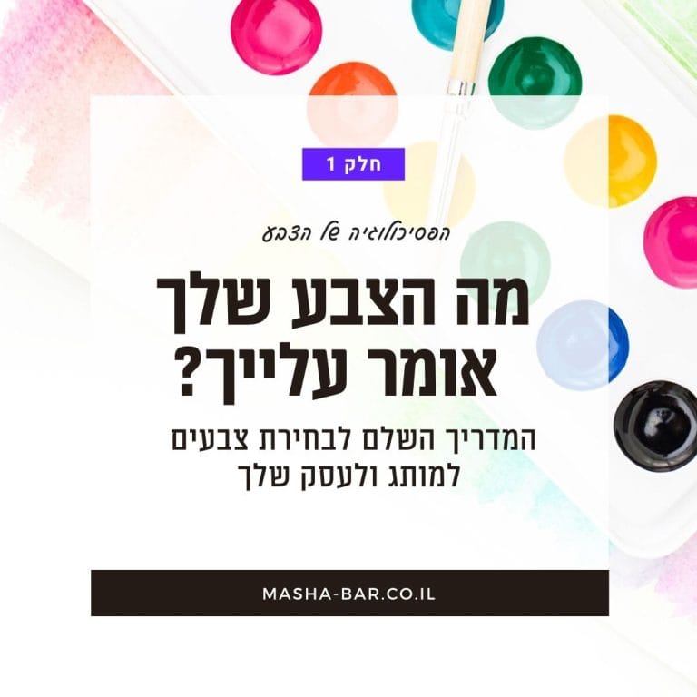 מה צבעי המותג שלך אומרים על העסק? משמעות צבעים במיתוג עסקי