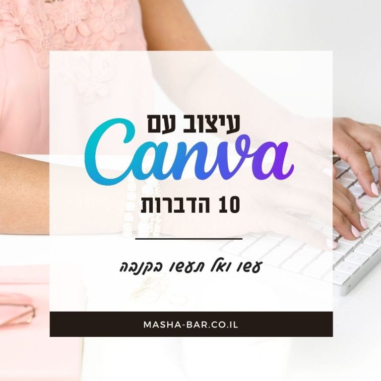 עיצוב עם קנבה - 10 הדברות עשו ואל תעשו ב-Canva